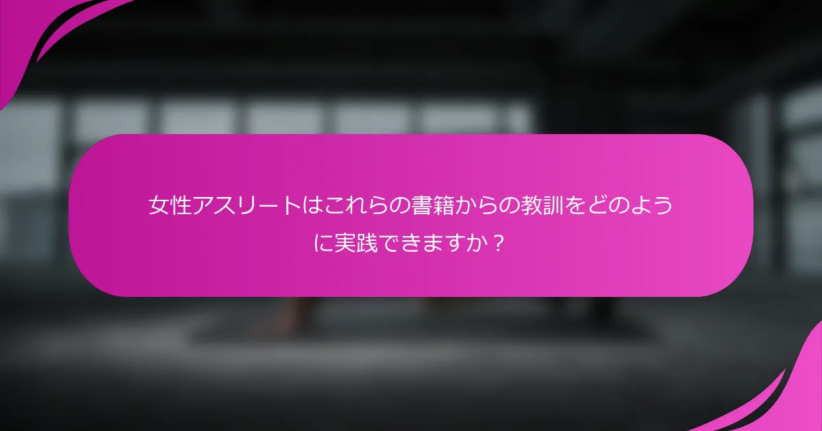 女性アスリートはこれらの書籍からの教訓をどのように実践できますか？