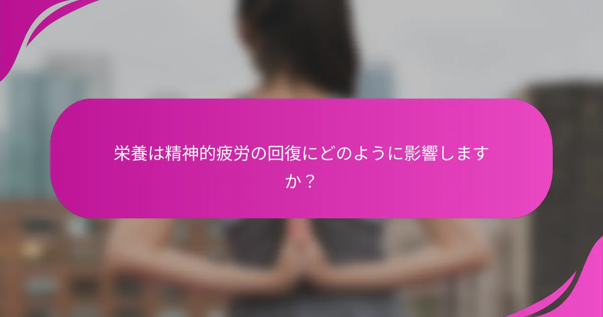 栄養は精神的疲労の回復にどのように影響しますか？