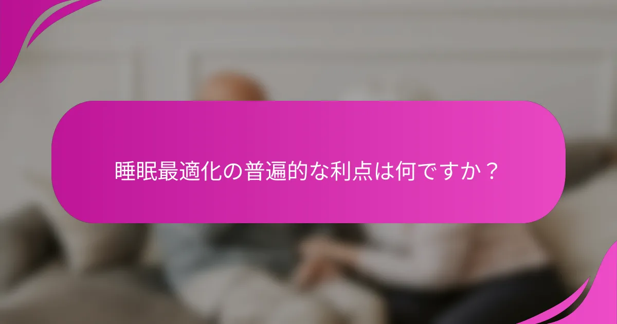 睡眠最適化の普遍的な利点は何ですか？