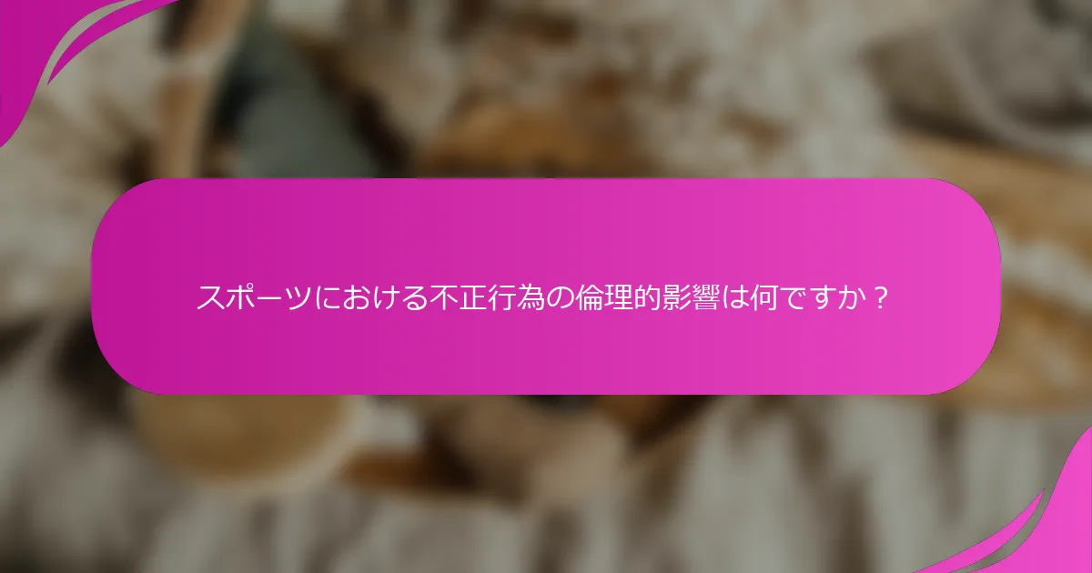 スポーツにおける不正行為の倫理的影響は何ですか？