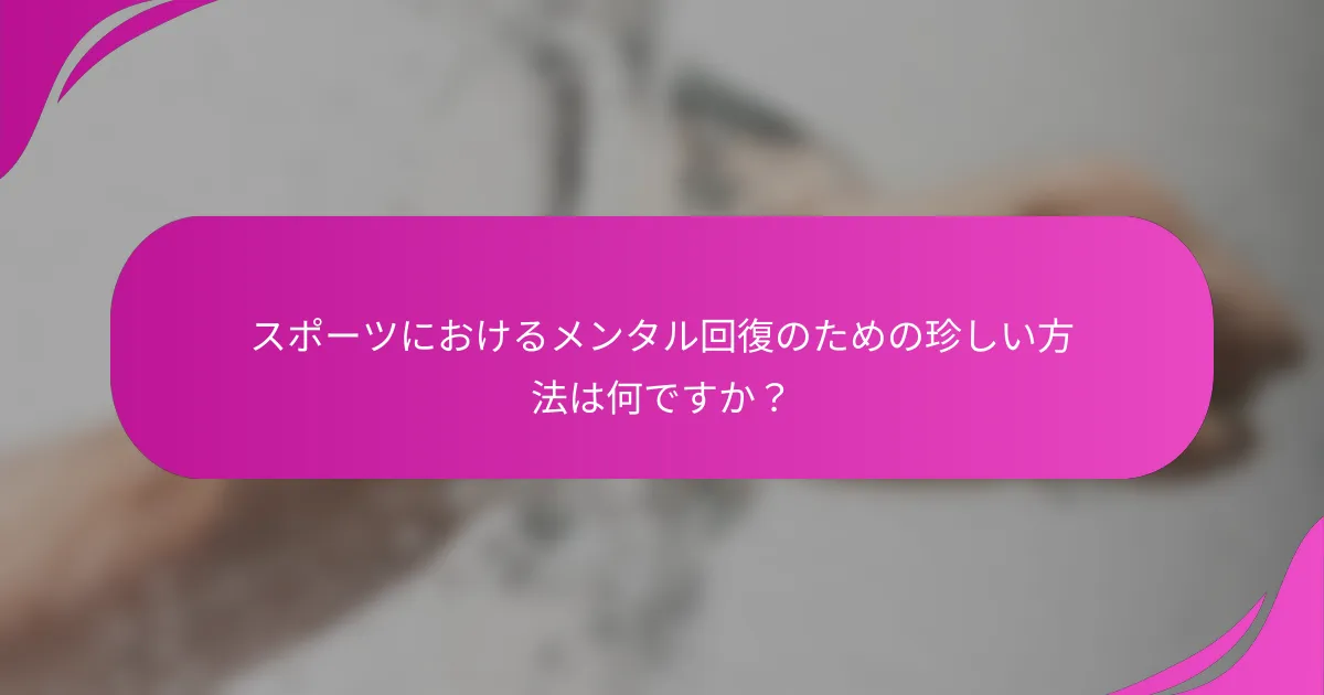 スポーツにおけるメンタル回復のための珍しい方法は何ですか？