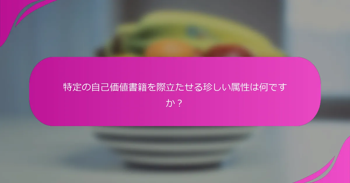 特定の自己価値書籍を際立たせる珍しい属性は何ですか？