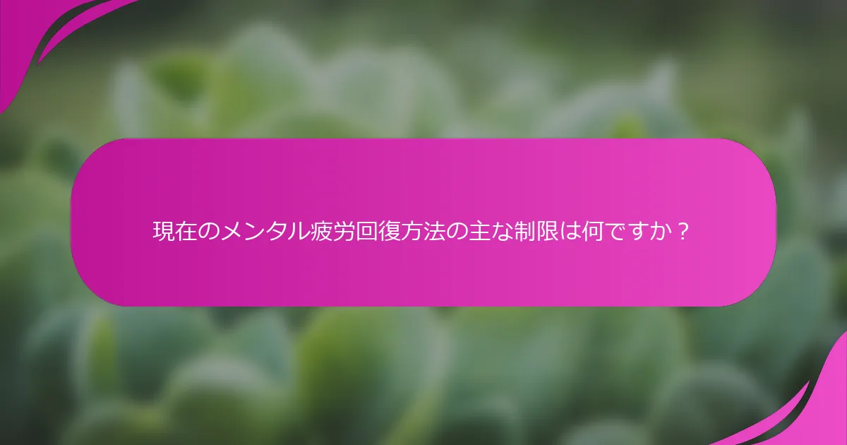 現在のメンタル疲労回復方法の主な制限は何ですか？