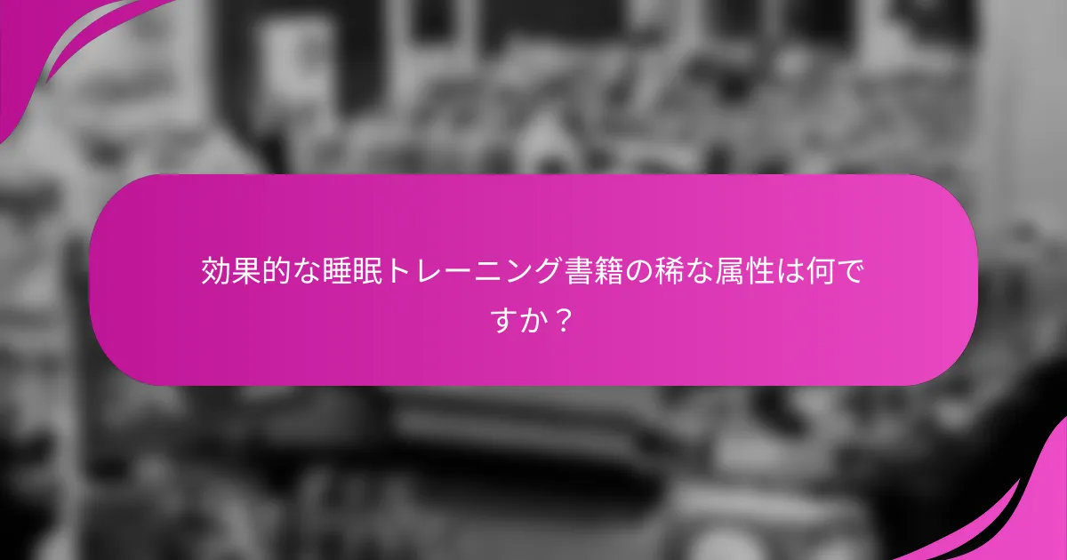 効果的な睡眠トレーニング書籍の稀な属性は何ですか？