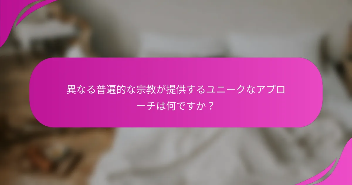 異なる普遍的な宗教が提供するユニークなアプローチは何ですか？
