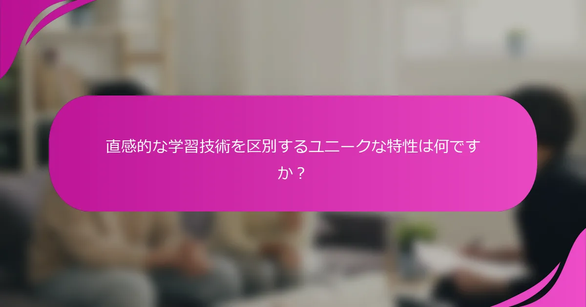 直感的な学習技術を区別するユニークな特性は何ですか？