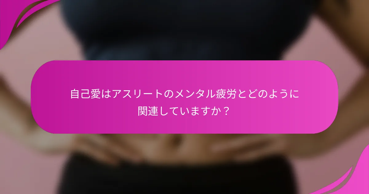 自己愛はアスリートのメンタル疲労とどのように関連していますか？