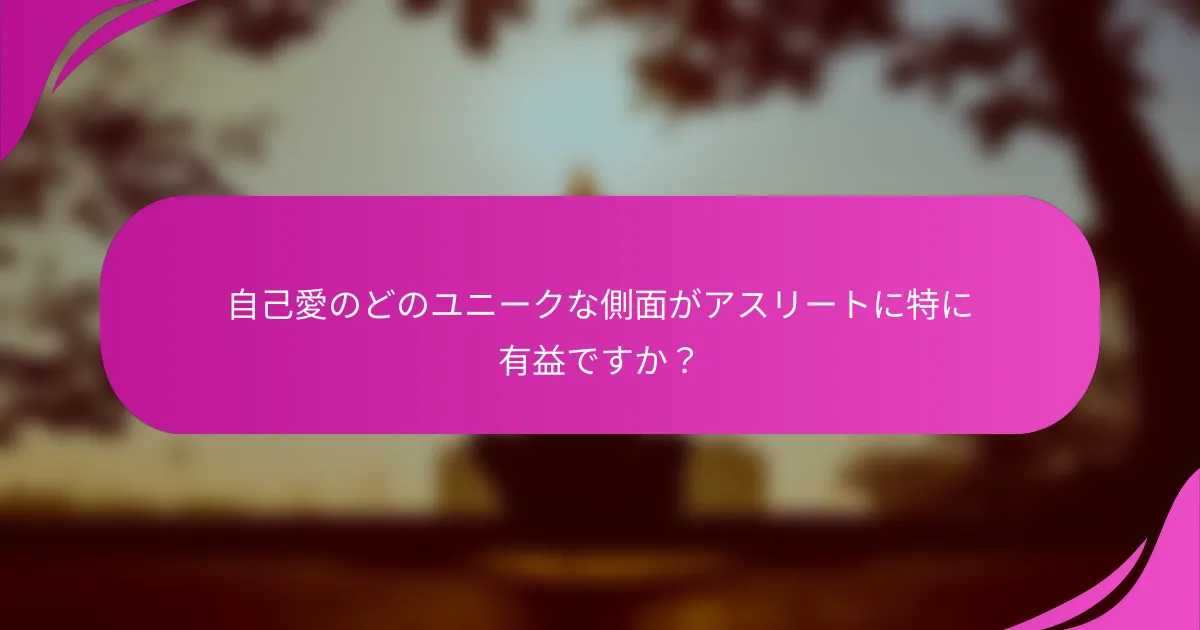 自己愛のどのユニークな側面がアスリートに特に有益ですか？