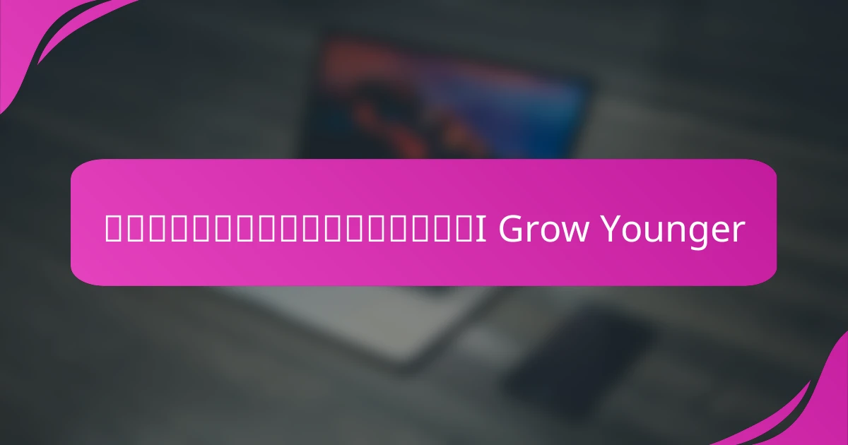 自己改善の新しいアプローチとしてのI Grow Younger