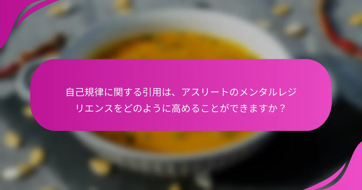自己規律に関する引用は、アスリートのメンタルレジリエンスをどのように高めることができますか？