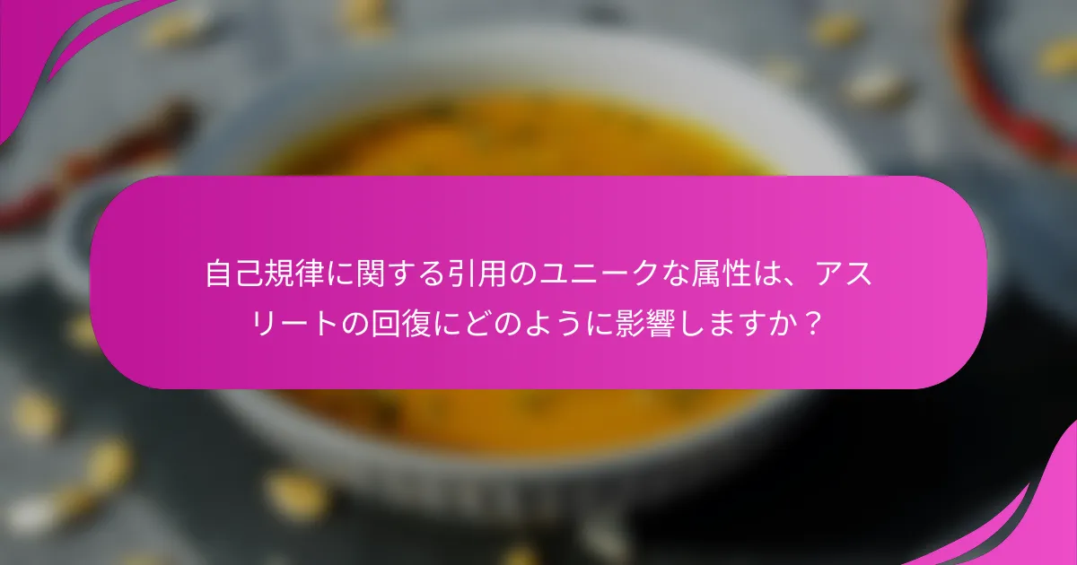 自己規律に関する引用のユニークな属性は、アスリートの回復にどのように影響しますか？